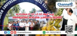 Read more about the article കാസര്‍കോട് സി.പി.സി.ആര്‍.ഐ രജതജൂബിലി ആഘോഷവും കാര്‍ഷിക പ്രദര്‍ശനവും തുടങ്ങി