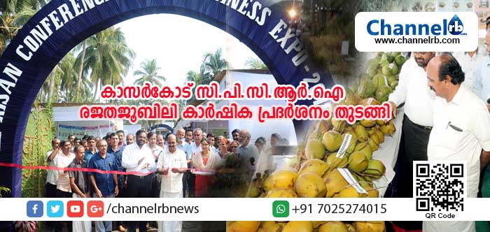 You are currently viewing കാസര്‍കോട് സി.പി.സി.ആര്‍.ഐ രജതജൂബിലി ആഘോഷവും കാര്‍ഷിക പ്രദര്‍ശനവും തുടങ്ങി