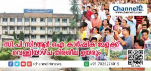 Read more about the article കാസര്‍കോട് സി.പി.സി.ആര്‍.ഐ കാര്‍ഷിക മേളയ്ക്ക് വെള്ളിയാഴ്ച തിരശീല ഉയരും