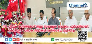 Read more about the article സി.പി.എം കാസര്‍കോട് ജില്ലാ സമ്മേളന ഒരുക്കം പൂര്‍ത്തിയായി; കൊടിമര- പതാക ജാഥകള്‍ ശനിയാഴ്ച തുടങ്ങും
