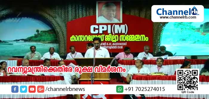 You are currently viewing മന്ത്രി ഇ ചന്ദ്രശേഖരന്‍ നിലമറന്നു പെരുമാറുന്നു; സി.പി.എം കാസര്‍കോട് ജില്ലാ സമ്മേളനത്തില്‍ ആഭ്യന്തര വകുപ്പിനെതിരേയും റവന്യൂമന്ത്രിക്കെതിരേയും രൂക്ഷ വിമര്‍ശനം