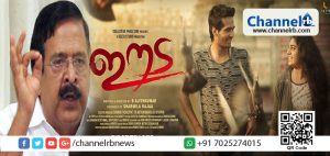 Read more about the article കണ്ണിന് കണ്ണ്,പല്ലിന് പല്ല് `എന്നീ പ്രത്യയ ശാസ്ത്രം വടക്കൻ മലബാറിൽ നിറഞ്ഞാടുമ്പോൾ പകയുടെ രാഷ്ട്രീയമാണ് പരക്കുന്നത്;കണ്ണൂരിലെ സി.പി.എം-ആർ.എസ്.എസ് സംഘട്ടനങ്ങളും കൊലപാതകങ്ങളും സാധാരണക്കാർ കടന്നുപോകുന്ന മാനസിക സംഘർഷങ്ങളും ക്യാമറ കണ്ണിലൂടെ കാണുന്ന അനുഭവമാണ് ഈട: രമേശ് ചെന്നിത്തല