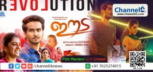 Read more about the article ഈട; ഒരു ബലിദാനി ജനിക്കുമ്പോൾ ഒരു രക്തസാക്ഷിയും കൂടെ ജനിക്കുന്നു.അതാണ് കണ്ണൂരിന്റെ ഇന്നത്ത രാഷ്ട്രീയ സമവാക്യം