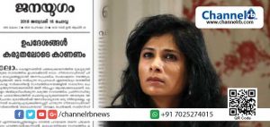 Read more about the article ഗീതാ ഗോപിനാഥിന്റെ ഉപദേശം ആശങ്കാജനകമെന്നും അത് വിനയാകുമെന്നും ജനയുഗം പത്രം; സാമ്പത്തിക രംഗത്ത് നടപ്പാക്കേണ്ട പരിഷ്‌കാര നടപടികളെ മുഖ്യമന്ത്രിയും മുന്നണിയും കരുതലോടെ സമീപിക്കണം