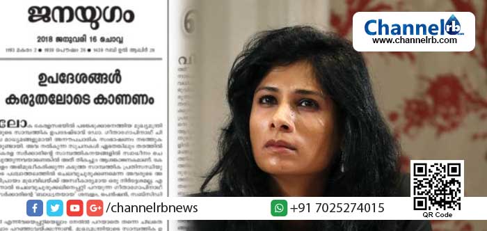 You are currently viewing ഗീതാ ഗോപിനാഥിന്റെ ഉപദേശം ആശങ്കാജനകമെന്നും അത് വിനയാകുമെന്നും ജനയുഗം പത്രം; സാമ്പത്തിക രംഗത്ത് നടപ്പാക്കേണ്ട പരിഷ്‌കാര നടപടികളെ മുഖ്യമന്ത്രിയും മുന്നണിയും കരുതലോടെ സമീപിക്കണം