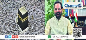 Read more about the article ഇന്ത്യ-സൗദി വാർഷിക ഹജ്ജ്  കരാറൊപ്പിടാൻ കേന്ദ്ര ന്യൂനപക്ഷ ക്ഷേമവകുപ്പ് മന്ത്രി മുഖ്താർ അബ്ബാസ് നഖ്‌വിയും ഉന്നതതല സംഘവും സൗദിയിലേക്ക്; ഞായറാഴ്ച കരാര്‍ നിലവില്‍ വരും