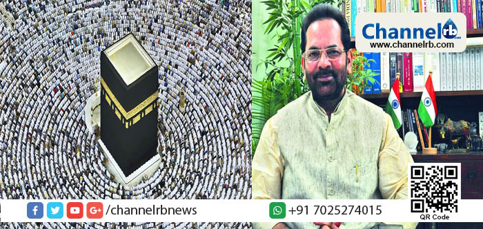 You are currently viewing ഇന്ത്യ-സൗദി വാർഷിക ഹജ്ജ്  കരാറൊപ്പിടാൻ കേന്ദ്ര ന്യൂനപക്ഷ ക്ഷേമവകുപ്പ് മന്ത്രി മുഖ്താർ അബ്ബാസ് നഖ്‌വിയും ഉന്നതതല സംഘവും സൗദിയിലേക്ക്; ഞായറാഴ്ച കരാര്‍ നിലവില്‍ വരും