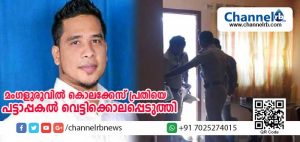 Read more about the article ജയിലില്‍ നിന്ന് പുറത്തിറങ്ങിയ ഗുണ്ടാത്തലവനെ പട്ടാപ്പകല്‍ അപാര്‍ട്ടുമെന്റില്‍ വച്ച് വെട്ടിക്കൊലപ്പെടുത്തി; മുന്‍കോണ്‍ഗ്രസ് നേതാവിനെ കൊലപ്പെടുത്തിയതിന് പിന്നില്‍ ഗുണ്ടകളുടെ കുടിപ്പകയെന്നു സംശയം