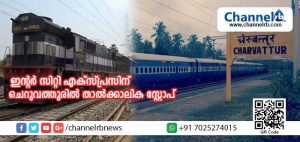 Read more about the article ഈമാസം 12 മുതല്‍ ഇന്റര്‍ സിറ്റി എക്‌സ്പ്രസിന് ചെറുവത്തൂരില്‍ താല്‍ക്കാലിക സ്റ്റോപ്