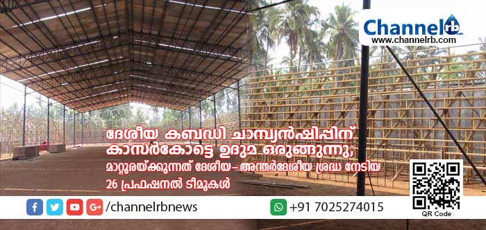 You are currently viewing ദേശീയ കബഡി ചാമ്പ്യൻഷിപ്പിന് കാസർകോട്ടെ ഉദുമ ഒരുങ്ങുന്നു; മാറ്റുരയ്ക്കുന്നത് ദേശീയ-അന്തർദേശീയ ശ്രദ്ധ നേടിയ 26 പ്രഫഷനൽ ടീമുകൾ