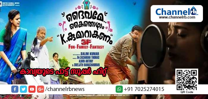 Read more about the article പടമില്ലാതെ വീട്ടിലിരിക്കേണ്ടിവന്നില്ല: ഒടുവില്‍ ഗായികയായി കാവ്യ മാധവന്‍ സിനിമയിലേക്ക് തിരിച്ചെത്തി, കാവ്യയുടെ പാട്ട് സൂപ്പര്‍ ഹിറ്റ്