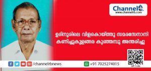 Read more about the article ഉദിനൂരിലെ വിളകൊയ്ത്തു സമരസേനാനി കണിച്ചുകുളങ്ങര കുഞ്ഞമ്പു അന്തരിച്ചു