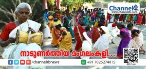 Read more about the article ഗ്രാമീണ ഗോത്രസംസ്‌കൃതികളെ തൊട്ടുണര്‍ത്തി മംഗലംകളി പരിശീലനം; സ്ത്രീകളും കുട്ടികളും പഠിതാക്കളായി