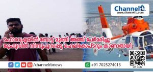 Read more about the article മഹാരാഷ്ട്രയില്‍ കടലില്‍ ബോട്ട് മുങ്ങി അഞ്ച് സ്‌കൂള്‍ കുട്ടികള്‍ മരിച്ചു; ജുഹു വിമാനത്താവളത്തില്‍നിന്ന് പുറപ്പെട്ട ഹെലികോപ്ടര്‍ കാണാതായി