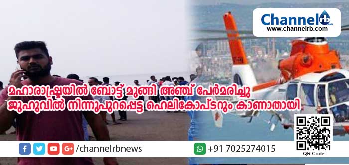 You are currently viewing മഹാരാഷ്ട്രയില്‍ കടലില്‍ ബോട്ട് മുങ്ങി അഞ്ച് സ്‌കൂള്‍ കുട്ടികള്‍ മരിച്ചു; ജുഹു വിമാനത്താവളത്തില്‍നിന്ന് പുറപ്പെട്ട ഹെലികോപ്ടര്‍ കാണാതായി