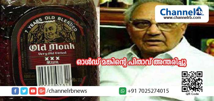 You are currently viewing കുടിയന്മാരുടെ പ്രിയ ബ്രാന്റായ ഓള്‍ഡ് മങ്കിന്റെ പിതാവ് അന്തരിച്ചു; വിടവാങ്ങിയത് സ്തുത്യര്‍ഹ സേവനത്തിനു രാഷ്ട്രം പദ്മശ്രീ നല്‍കി ആദരിച്ച പ്രമുഖന്‍