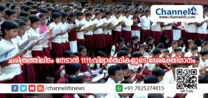Read more about the article ചരിത്രത്തിലിടം നേടാന്‍ ഒരുങ്ങുന്നത് 1111 വിദ്യാര്‍ത്ഥികളുടെ ദേശഭക്തിഗാനം; മഹാകവി പി. കുഞ്ഞിരാമന്‍ നായര്‍, വിദ്വാന്‍ പി. കേളു നായര്‍ എന്നിവരുടെ കൃതികളാണ് കുട്ടികള്‍ ആലപിക്കുക
