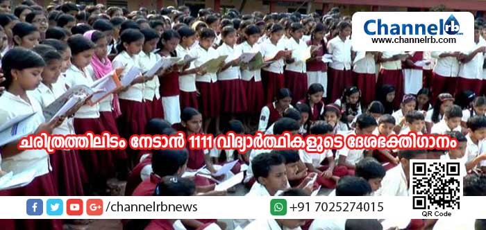 You are currently viewing ചരിത്രത്തിലിടം നേടാന്‍ ഒരുങ്ങുന്നത് 1111 വിദ്യാര്‍ത്ഥികളുടെ ദേശഭക്തിഗാനം; മഹാകവി പി. കുഞ്ഞിരാമന്‍ നായര്‍, വിദ്വാന്‍ പി. കേളു നായര്‍ എന്നിവരുടെ കൃതികളാണ് കുട്ടികള്‍ ആലപിക്കുക