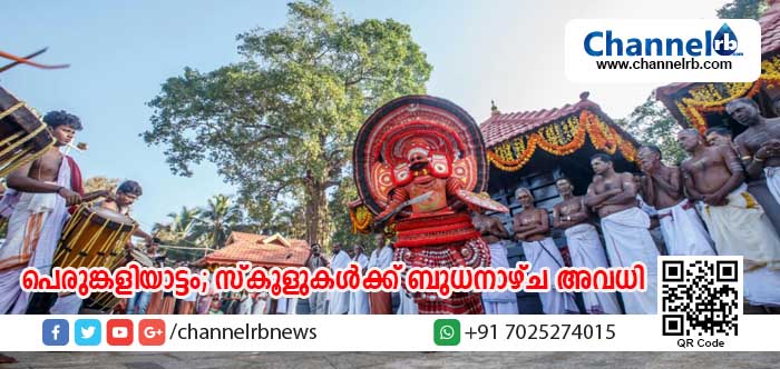 You are currently viewing വേങ്ങക്കോട്ട് പെരുങ്കളിയാട്ടം: വിദ്യാഭ്യാസ സ്ഥാപനങ്ങള്‍ക്ക് ബുധനാഴ്ച അവധി പ്രഖ്യാപിച്ചു