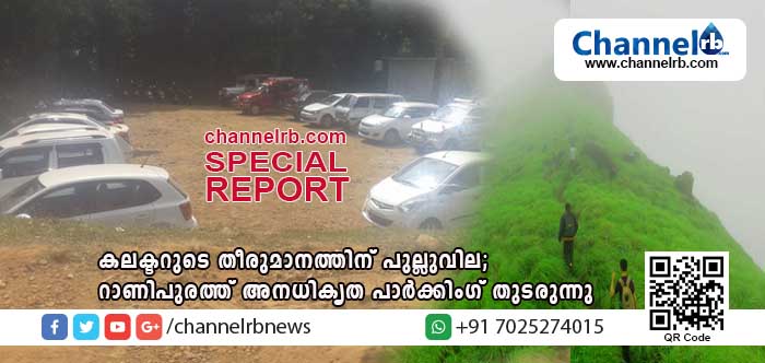 You are currently viewing കലക്ടറുടെ ഉത്തരവിനും വിലയില്ല; സര്‍ക്കാരിന് ലക്ഷങ്ങളുടെ നഷ്ടം സമ്മാനിച്ച് റാണിപുരത്ത് വീണ്ടും അനധികൃത വാഹന പാര്‍ക്കിങ് ഗ്രൗണ്ട്; ടൂറിസത്തിന്റെ മറവില്‍ വ്യാപക ഭൂമി കൈയേറ്റമെന്നും ആരോപണം