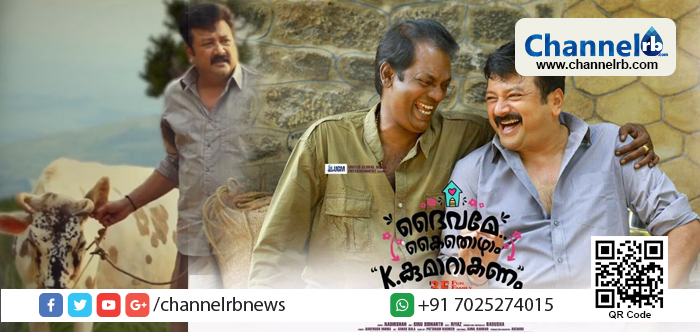 You are currently viewing സലിം കുമാറി​ന്‍റെ സിനിമയിൽ പശു; സെൻസർ ബോർഡ്​ കത്രിക വെച്ചു; ദൈവമേ കൈ തൊഴാം കെ. കുമാറാകണം എന്ന സിനിമയ്ക്ക് സംഭവിച്ചത്