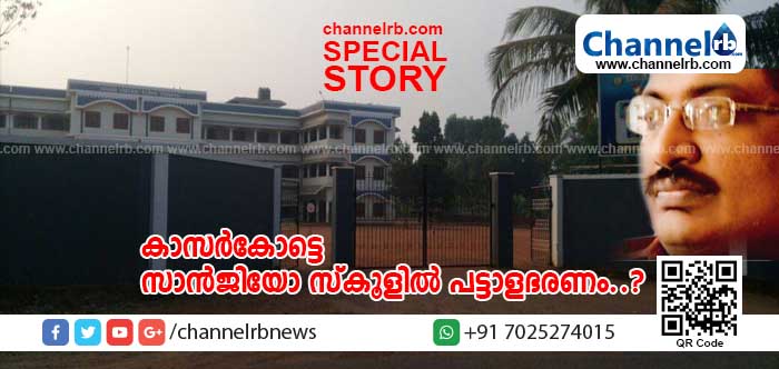 You are currently viewing സംഘടനയുണ്ടാക്കൽ, ഹൈസ്കൂൾ അധ്യാപകനെ പുറത്താക്കി; പള്ളി വൈദികൻ അധ്യക്ഷനായ പി.ടി.എ യോഗത്തിൽ പ്രിൻസിപ്പൽ പരിഹസിച്ചു; തൊഴിൽ പരിചയ സർട്ടിഫിക്കറ്റ് ആവശ്യപ്പെട്ടപ്പോൾ നൽകിയില്ല; കാസർകോട്ടെ സാൻജിയോ സ്കൂളിൽ പട്ടാളഭരണം..?