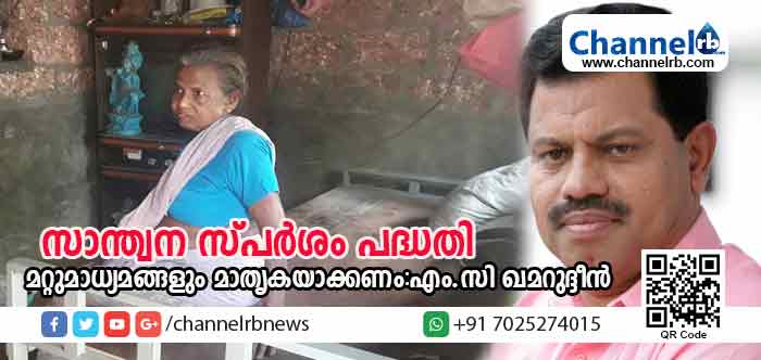 You are currently viewing ചാനല്‍ ആര്‍.ബിയുടെ ജീവകാരുണ്യപ്രവര്‍ത്തനം മറ്റുള്ളമാധ്യമങ്ങളും മാതൃകയാക്കണമെന്ന് എം.സി ഖമറുദ്ദീന്‍