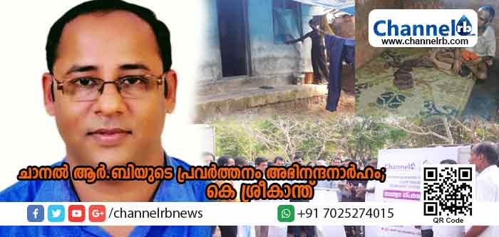 You are currently viewing ചാനല്‍ ആര്‍.ബിയുടെ ജീവകാരുണ്യ പ്രവര്‍ത്തനം അഭിനന്ദനാര്‍ഹമെന്ന് അഡ്വ. കെ ശ്രീകാന്ത്