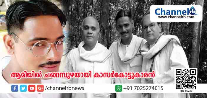 You are currently viewing ആമിയില്‍ ചങ്ങമ്പുഴയായി ഒരു കാസര്‍കോട്ടുകാരന്‍; ഒറ്റസീനിലുള്ള നാലപ്പാട്ടെ കഥാപാത്രം ആസ്വാദകരുടെ കയ്യടി നേടിക്കഴിഞ്ഞു