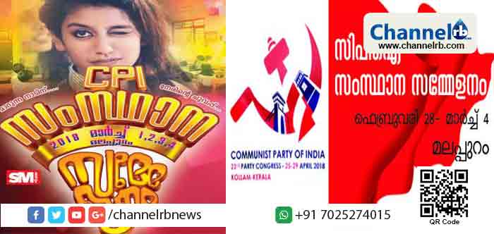 You are currently viewing വര്‍ഗ ബഹുജന സംഘടനകള്‍ വൈവിധ്യമാര്‍ന്ന ബോര്‍ഡുകള്‍ തയ്യാറാക്കാൻ മണ്ഡലം കമ്മറ്റിയുടെ നിര്‍ദ്ദേശം; സി.പി.ഐ സംസ്ഥാന സമ്മേളനത്തിന് അഭിവാദ്യമര്‍പ്പിച്ച് വിദ്യാര്‍ഥി സംഘടനയായ എ.ഐ.എസ്.എഫ് തയ്യാറാക്കിയത് അഡാര്‍ ലവ് മാതൃക