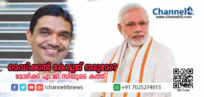 You are currently viewing കാസര്‍കോടിന് ഒരു മെഡിക്കല്‍ കോളജ് തരുമോ? പ്രധാനമന്ത്രിക്ക് ജില്ലാ പഞ്ചായത്ത് പ്രസിഡന്റിന്റെ കത്ത്
