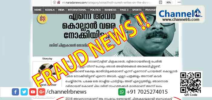 You are currently viewing പ്രിയപ്പെട്ട നാരദ പത്രാധിപരെ,വളരെ വേദനയോടെ പറയട്ടെ…. വ്യാജ വാര്‍ത്തക്ക് എതിരെ പത്രാധിപര്‍ക്ക് ഒരു കത്ത്