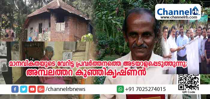 You are currently viewing ചാനല്‍ ആര്‍ബിയുടെ  ജീവകാരുണ്യ പദ്ധതി മാനവികതയുടെ വേറിട്ട പ്രവര്‍ത്തനത്തെ അടയാളപ്പെടുത്തുന്നതായി അമ്പലത്തറ കുഞ്ഞികൃഷ്ണന്‍