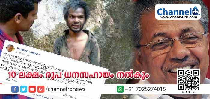 You are currently viewing മധുവിന്റെ കുടുംബത്തിന് സര്‍ക്കാര്‍ 10 ലക്ഷം രൂപ ധനസഹായം നല്‍കും