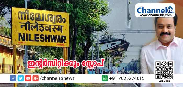 You are currently viewing നീലേശ്വരത്തിന് വീണ്ടും സമ്മാനം; നടന്‍ സുരേഷ് ഗോപി എം.പിയുടെ ഇടപെടലിലൂടെ ഇന്റര്‍ സിറ്റി എക്‌സ്പ്രസിന് സ്റ്റോപ് അനുവദിച്ചു