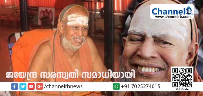 You are currently viewing കാഞ്ചി ശങ്കരാചാര്യ ജയേന്ദ്ര സരസ്വതി സമാധിയായി