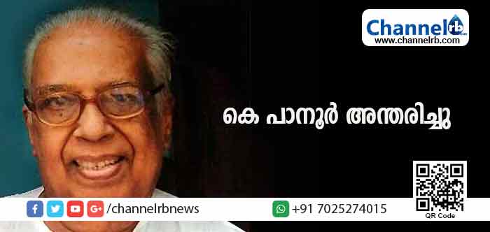 You are currently viewing പ്രമുഖ പൗരാവകാശ പ്രവര്‍ത്തകനും എഴുത്തുകാരനുമായിരുന്ന കെ പാനൂര്‍ അന്തരിച്ചു