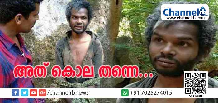 You are currently viewing മധുവിനെ ആസൂത്രിതമായി കൊന്നതു തന്നെ; തലക്കേറ്റ അടി മരണകാരണമായി; 15 പ്രതികള്‍ക്കെതിരേ കൊലക്കുറ്റത്തിന് കേസെടുത്തു