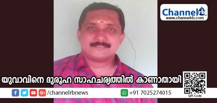 You are currently viewing യാത്രപോകാന്‍ ഭാര്യയോട് ഒരുങ്ങാന്‍ പറഞ്ഞു; വൈകുന്നേരമായിട്ടും  വീട്ടിലെത്തിയില്ല; ബദിയടുക്കയിലെ യുവാവ് പോയതെവിടെ?