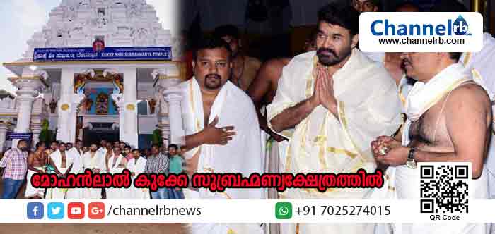 You are currently viewing നടന്‍ മോഹന്‍ലാല്‍ കുക്കേ സുബ്രഹ്മണ്യക്ഷേത്രത്തില്‍; കായംകുളം കൊച്ചുണ്ണി സിനിമയുടെ ചിത്രീകരണം പുരോഗമിക്കുന്നു