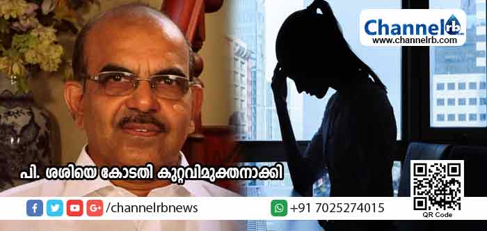 You are currently viewing കണ്ണൂരിലെ ഡി.വൈ.എഫ്.ഐ നേതാവിന്റെ ഭാര്യമായുള്ള ബന്ധം കെട്ടിച്ചമച്ചത്; ലൈംഗികാരോപണക്കേസില്‍ പി. ശശിയെ കോടതി കുറ്റവിമുക്തനാക്കി