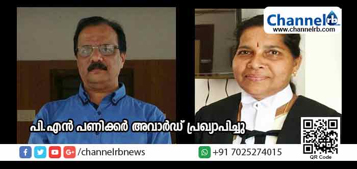 You are currently viewing ഈവര്‍ഷത്തെ പി.എന്‍ പണിക്കര്‍ ഫൗണ്ടേഷന്‍ അവാര്‍ഡ് പ്രഖ്യാപിച്ചു