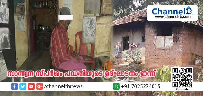 You are currently viewing ചാനല്‍ ആര്‍.ബിഡോട്ട്‌കോമും സുള്‍ഫെക്‌സ് മാട്രസും ചേര്‍ന്നുളള സാന്ത്വന സ്പര്‍ശം പദ്ധതിയുടെ ഉദ്ഘാടനം ഇന്ന്