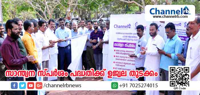 You are currently viewing ചാനല്‍ ആര്‍.ബിഡോട്ട്‌കോമും സുള്‍ഫെക്‌സ് മാട്രസും ചേര്‍ന്നുളള സാന്ത്വന സ്പര്‍ശം പദ്ധതിക്ക് തുടക്കമായി