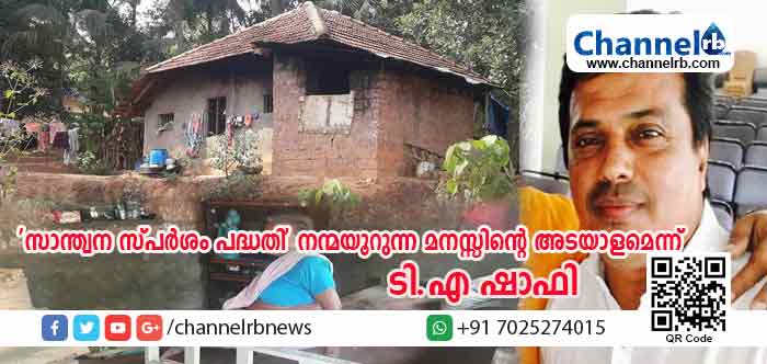 You are currently viewing ‘സാന്ത്വന സ്പര്‍ശം പദ്ധതി’ നന്മയൂറുന്ന മനസ്സിന്റെ അടയാളമെന്ന് ടി.എ ഷാഫി