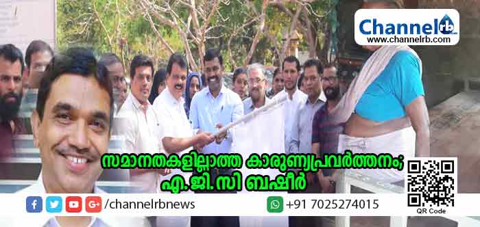 You are currently viewing ചാനല്‍ ആര്‍.ബിയുടെ സാന്ത്വന സ്പര്‍ശം പദ്ധതി  സമാനതകളില്ലാത്ത കാരുണ്യപ്രവര്‍ത്തനമാണെന്ന് എ.ജി.സി ബഷീര്‍