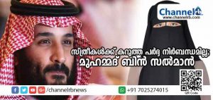 Read more about the article പര്‍ദ്ദ നിര്‍ബന്ധമില്ല, സ്ത്രീകള്‍ക്ക് മാന്യമായ വസ്ത്രം ഏതെന്നു തിരഞ്ഞെടുക്കാമെന്ന് സൗദി കിരീടവകാശി മുഹമ്മദ് ബിന്‍ സല്‍മാന്‍