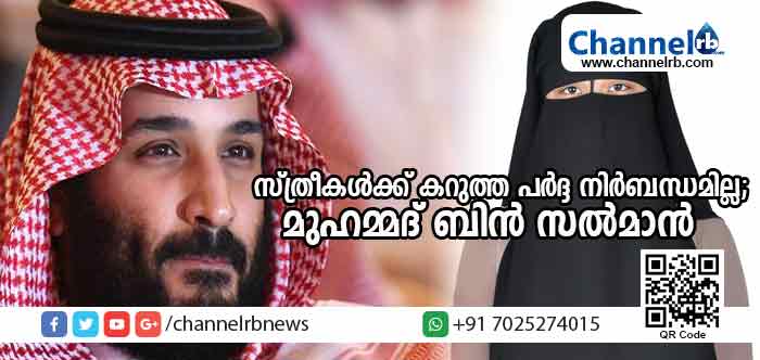 You are currently viewing പര്‍ദ്ദ നിര്‍ബന്ധമില്ല, സ്ത്രീകള്‍ക്ക് മാന്യമായ വസ്ത്രം ഏതെന്നു തിരഞ്ഞെടുക്കാമെന്ന് സൗദി കിരീടവകാശി മുഹമ്മദ് ബിന്‍ സല്‍മാന്‍