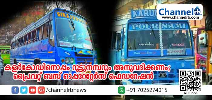 You are currently viewing സ്വകാര്യ ബസുകള്‍ക്ക് കളര്‍കോഡിനൊപ്പം റൂട്ടുനമ്പറും അനുവദിക്കണമെന്ന് പ്രൈവറ്റ് ബസ് ഓപ്പറേറ്റേര്‍സ് ഫെഡറേഷന്‍