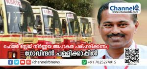Read more about the article കെ.എസ്.ആര്‍.ടി.സി ഫാസ്റ്റ് പാസഞ്ചര്‍ ബസ് ചാര്‍ജ് ഈടാക്കുന്നത് തോന്നിയതുപോലെ; ഫെയര്‍സ്റ്റേജിലെ അപാകത പരിഹരിക്കാന്‍ പുനര്‍നിര്‍ണയം നടത്തണമെന്ന് ഗോവിന്ദന്‍ പള്ളിക്കാപ്പില്‍